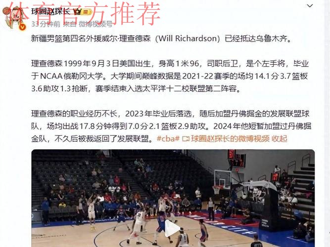 新疆男篮新外援到队：引进掘金旧将理查德森 刚裁掉路易斯金